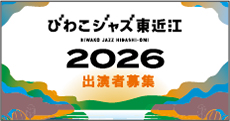 びわこジャズ東近江