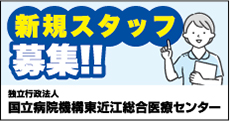 東近江総合医療センター