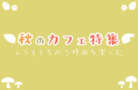 ざっくざく10月号特集