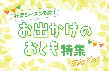 ザックザク5月号特集