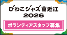 びわこジャズ東近江